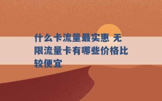 什么卡流量最实惠 无限流量卡有哪些价格比较便宜 