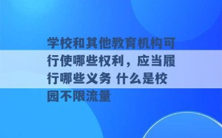 学校和其他教育机构可行使哪些权利，应当履行哪些义务 什么是校园不限流量 