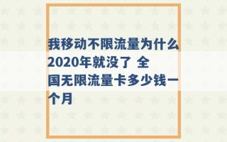 我移动不限流量为什么2020年就没了 全国无限流量卡多少钱一个月 