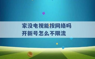 家没电视能按网络吗 开新号怎么不限流 