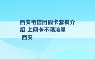 西安电信团圆卡套餐介绍 上网卡不限流量  西安 