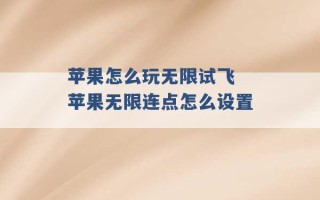 苹果怎么玩无限试飞 苹果无限连点怎么设置 