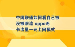 中国联通如何看自己被没被限流 oppo无卡流量一元上网模式 