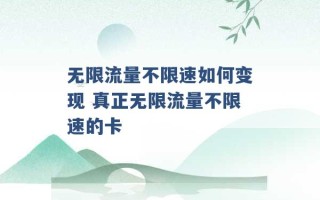 无限流量不限速如何变现 真正无限流量不限速的卡 