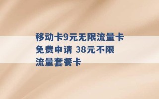 移动卡9元无限流量卡免费申请 38元不限流量套餐卡 