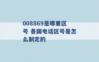 008869是哪里区号 各国电话区号是怎么制定的 