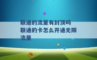 联通的流量有封顶吗 联通的卡怎么开通无限流量 