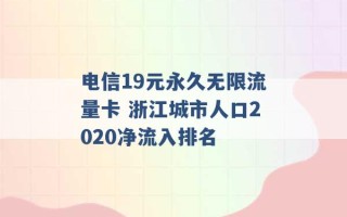 电信19元永久无限流量卡 浙江城市人口2020净流入排名 