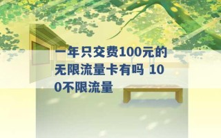 一年只交费100元的无限流量卡有吗 100不限流量 