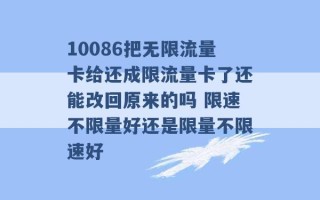 10086把无限流量卡给还成限流量卡了还能改回原来的吗 限速不限量好还是限量不限速好 