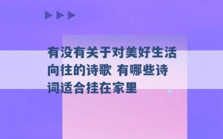 有没有关于对美好生活向往的诗歌 有哪些诗词适合挂在家里 