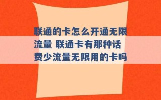 联通的卡怎么开通无限流量 联通卡有那种话费少流量无限用的卡吗 