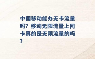 中国移动能办无卡流量吗？移动无限流量上网卡真的是无限流量的吗？ 