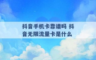 抖音手机卡靠谱吗 抖音无限流量卡是什么 