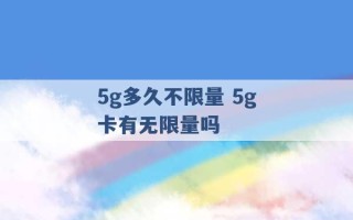 5g多久不限量 5g卡有无限量吗 