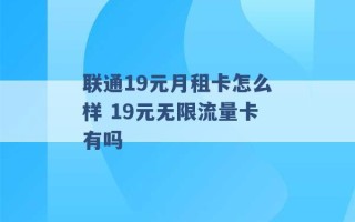 联通19元月租卡怎么样 19元无限流量卡有吗 