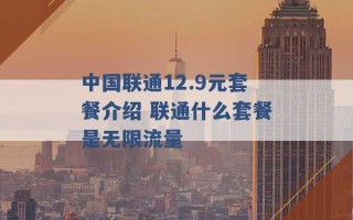 中国联通12.9元套餐介绍 联通什么套餐是无限流量 