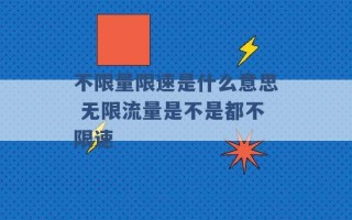 不限量限速是什么意思 无限流量是不是都不限速 