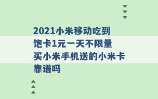 2021小米移动吃到饱卡1元一天不限量 买小米手机送的小米卡靠谱吗 