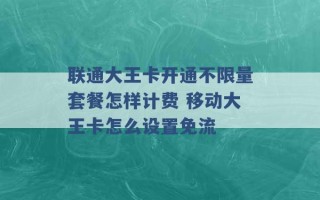 联通大王卡开通不限量套餐怎样计费 移动大王卡怎么设置免流 