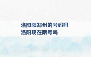 洛阳限郑州的号码吗 洛阳现在限号吗 