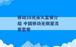 移动38元永久套餐介绍 中国移动无限量流量套餐 