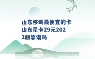 山东移动最便宜的卡 山东星卡29元2022版靠谱吗 