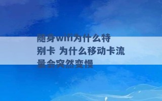 随身wifi为什么特别卡 为什么移动卡流量会突然变慢 