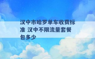 汉中市哈罗单车收费标准 汉中不限流量套餐包多少 