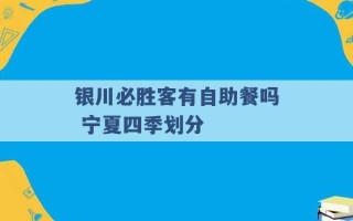 银川必胜客有自助餐吗 宁夏四季划分 