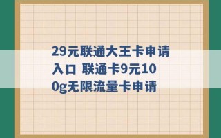 29元联通大王卡申请入口 联通卡9元100g无限流量卡申请 