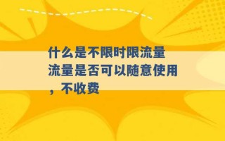 什么是不限时限流量 流量是否可以随意使用，不收费 