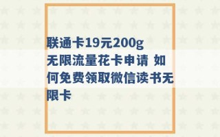 联通卡19元200g无限流量花卡申请 如何免费领取微信读书无限卡 