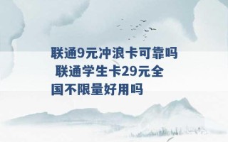 联通9元冲浪卡可靠吗 联通学生卡29元全国不限量好用吗 