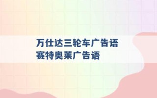 万仕达三轮车广告语 赛特奥莱广告语 