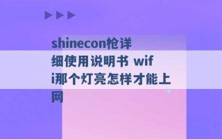 shinecon枪详细使用说明书 wifi那个灯亮怎样才能上网 