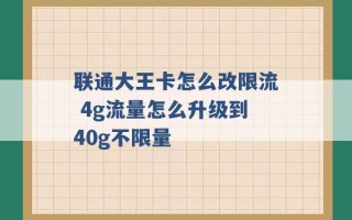 联通大王卡怎么改限流 4g流量怎么升级到40g不限量 