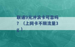 联通9元冲浪卡可靠吗？（上网卡不限流量3g ）