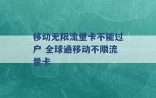 移动无限流量卡不能过户 全球通移动不限流量卡 