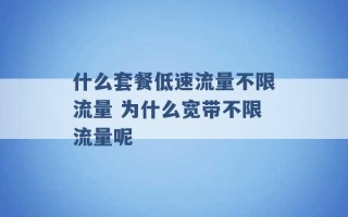 什么套餐低速流量不限流量 为什么宽带不限流量呢 