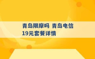 青岛限摩吗 青岛电信19元套餐详情 