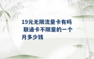 19元无限流量卡有吗 联通卡不限量的一个月多少钱 