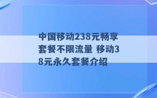 中国移动238元畅享套餐不限流量 移动38元永久套餐介绍 