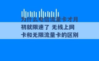 为什么电信流量卡才月初就限速了 无线上网卡和无限流量卡的区别 