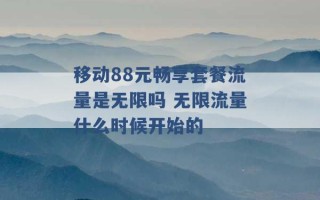 移动88元畅享套餐流量是无限吗 无限流量什么时候开始的 