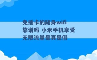 免插卡的随身wifi靠谱吗 小米手机享受无限流量是真是假 