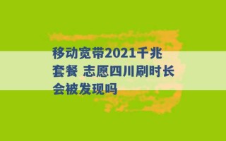 移动宽带2021千兆套餐 志愿四川刷时长会被发现吗 