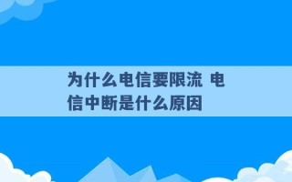 为什么电信要限流 电信中断是什么原因 