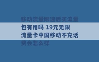 移动流量限速后买流量包有用吗 19元无限流量卡中国移动不充话费会怎么样 