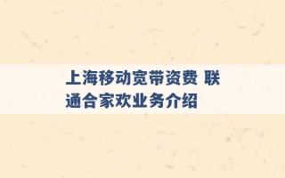 上海移动宽带资费 联通合家欢业务介绍 